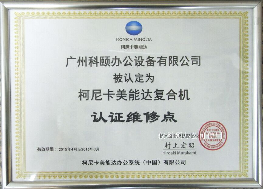 柯尼卡美能達維修站