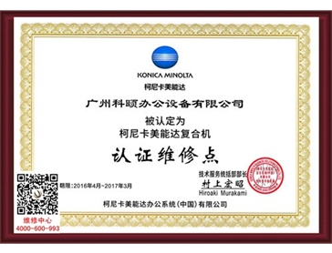 柯尼卡美能達認證維修點