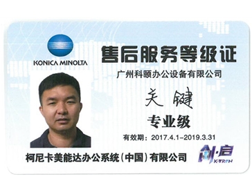 柯尼卡美能達售后服務等級證 關鍵