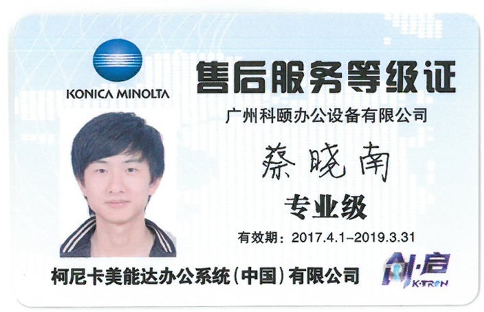 柯尼卡美能達(dá)售后服務(wù)等級(jí)證 蔡曉南