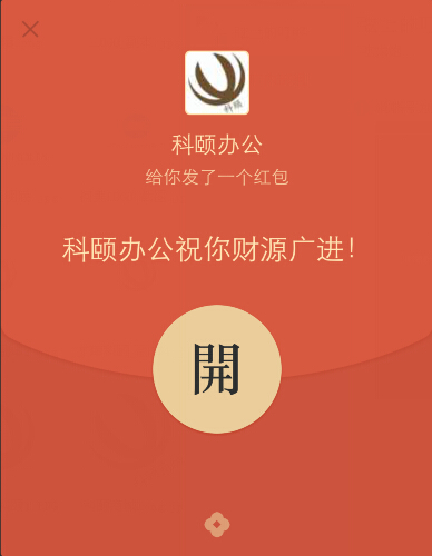 科頤辦公給你發了一個紅包