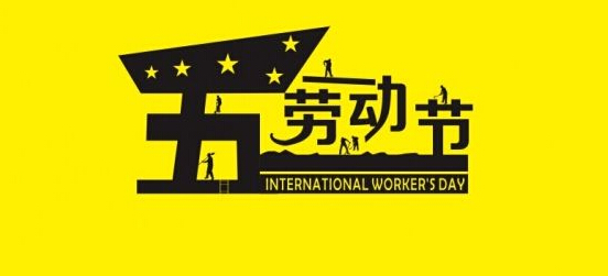 5.1勞動(dòng)節(jié)