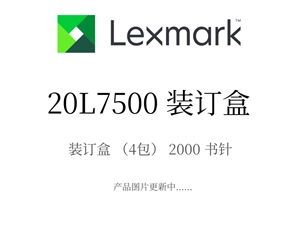 原裝利盟裝訂盒20L7500 裝訂盒（4包） 2000書針
